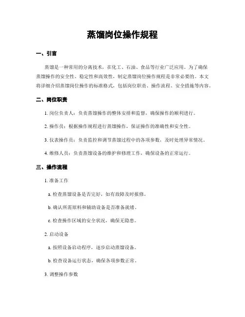 蒸馏岗位操作规程