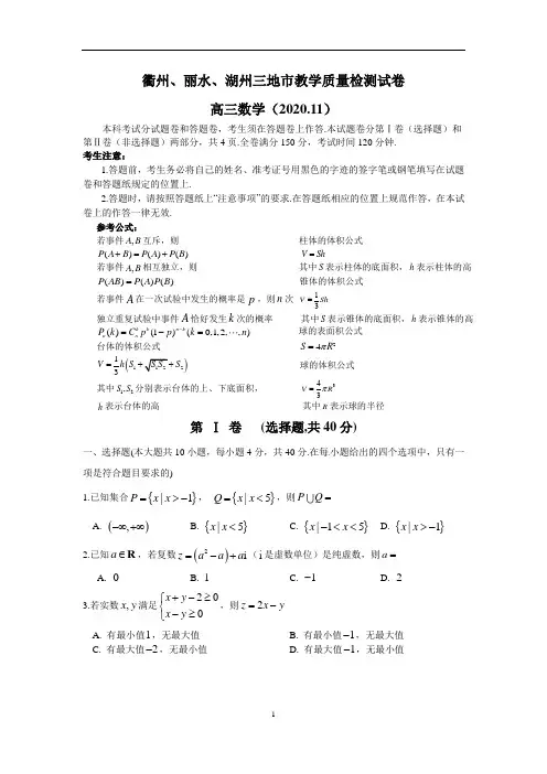 衢州、湖州、丽水2020年11月三地市高三教学质量检测数学试卷及答案