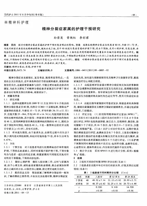 精神分裂症家属的护理干预研究