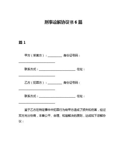 刑事谅解协议书6篇