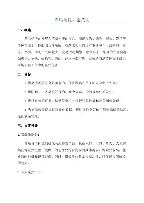 商场监控方案范文