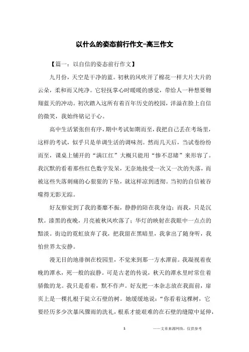 以什么的姿态前行作文-高三作文