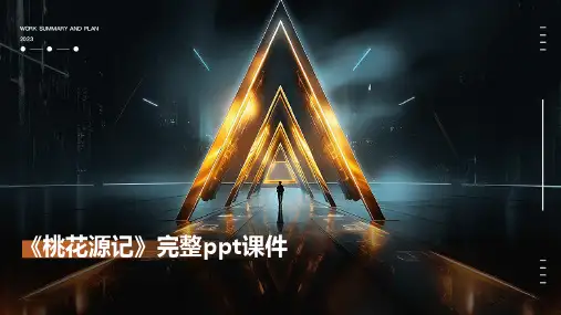《桃花源记》完整ppt课件