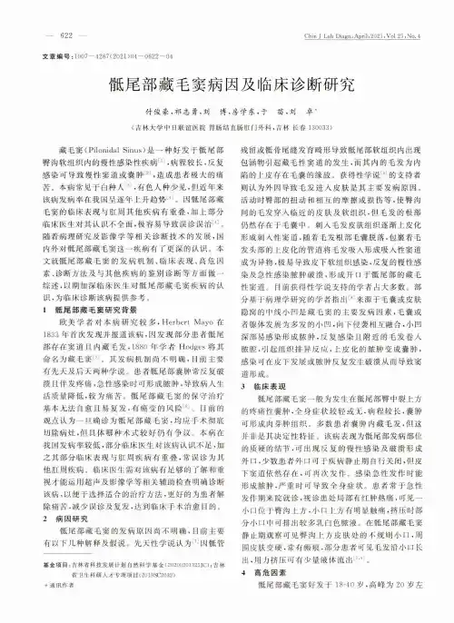 骶尾部藏毛窦病因及临床诊断研究