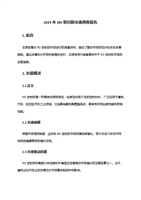 2024年MS密封胶市场调查报告
