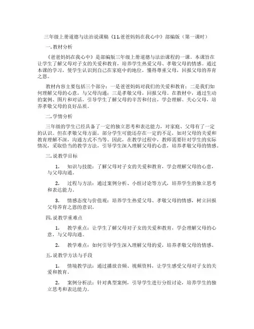 三年级上册道德与法治说课稿《11.爸爸妈妈在我心中》部编版(第一课时)