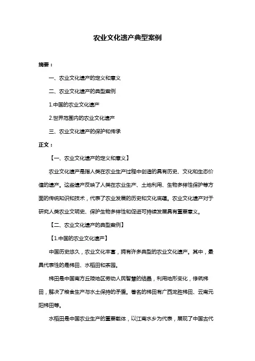 农业文化遗产典型案例