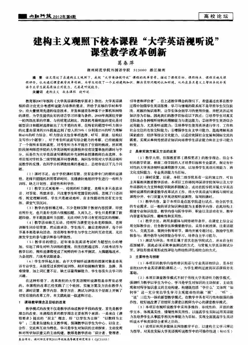 建构主义观照下校本课程“大学英语视听说”课堂教学改革创新
