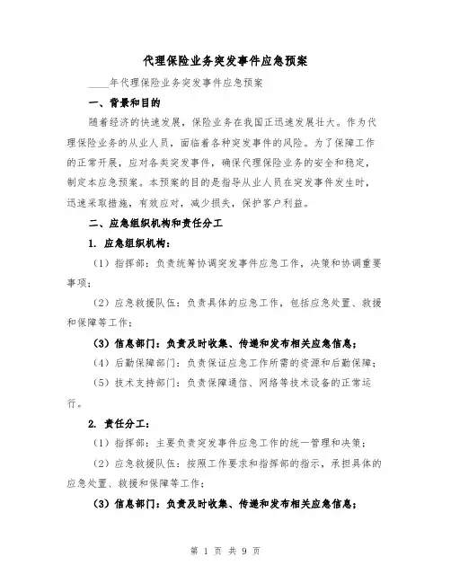 代理保险业务突发事件应急预案(2篇)