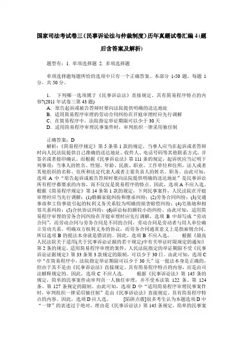 国家司法考试卷三(民事诉讼法与仲裁制度)历年真题试卷汇编4(题