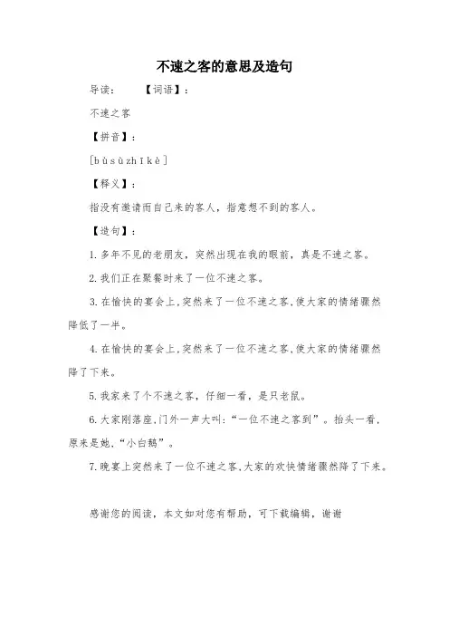 不速之客的意思及造句