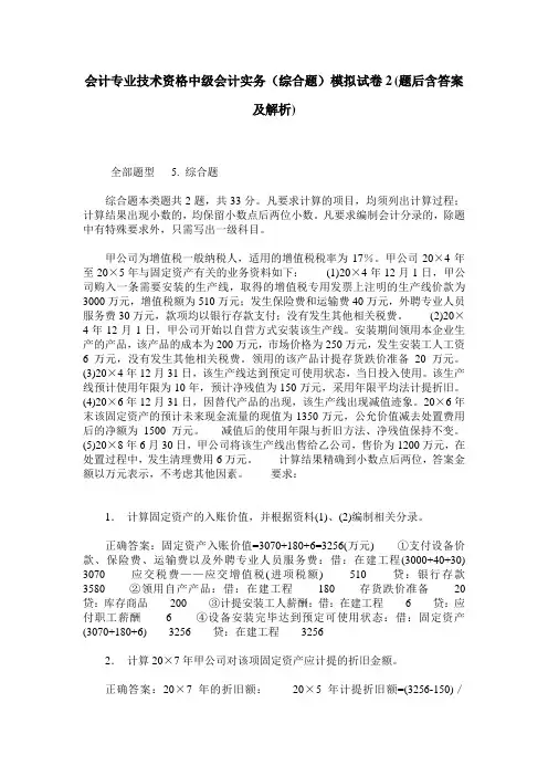 会计专业技术资格中级会计实务(综合题)模拟试卷2(题后含答案及解析)