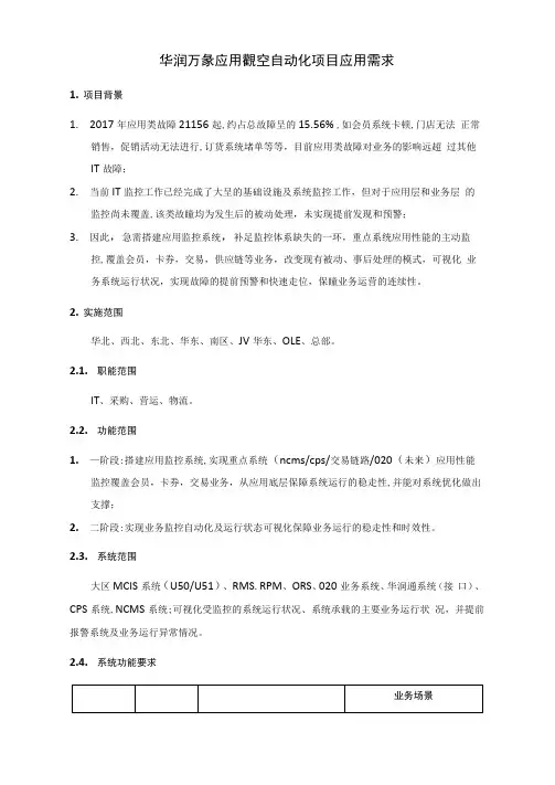华润万家应用监控自动化项目应用需求