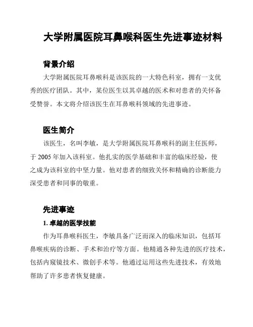 大学附属医院耳鼻喉科医生先进事迹材料