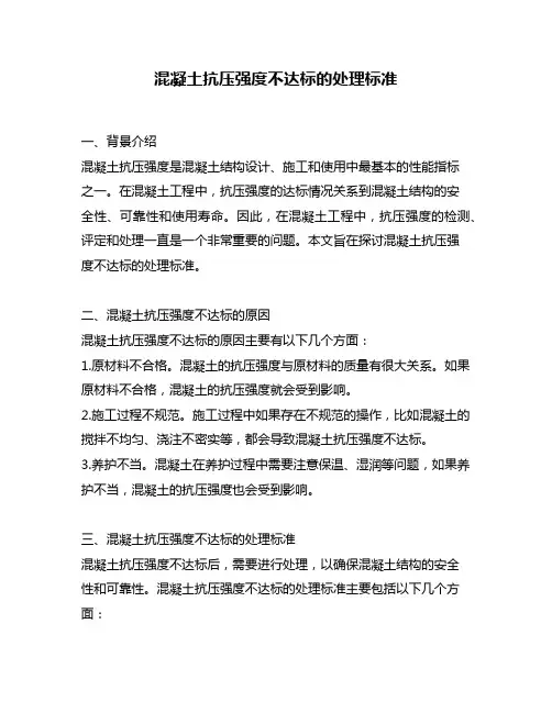混凝土抗压强度不达标的处理标准