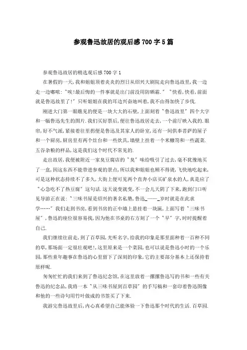 参观鲁迅故居的观后感700字5篇