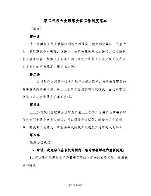 职工代表大会联席会议工作制度范本(3篇)