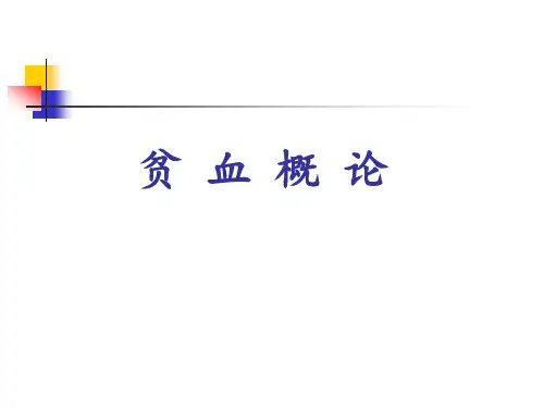 贫血概论PPT