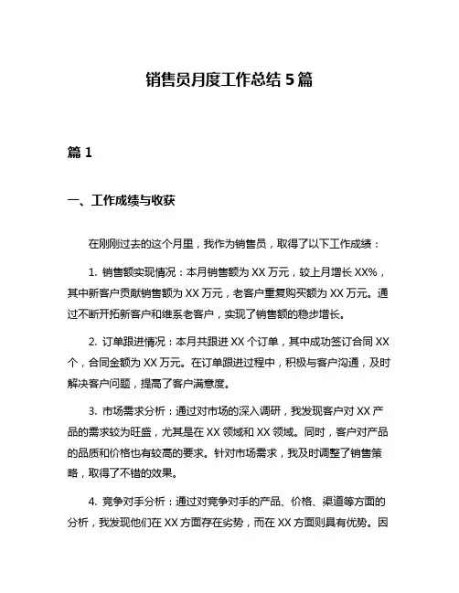 销售员月度工作总结5篇