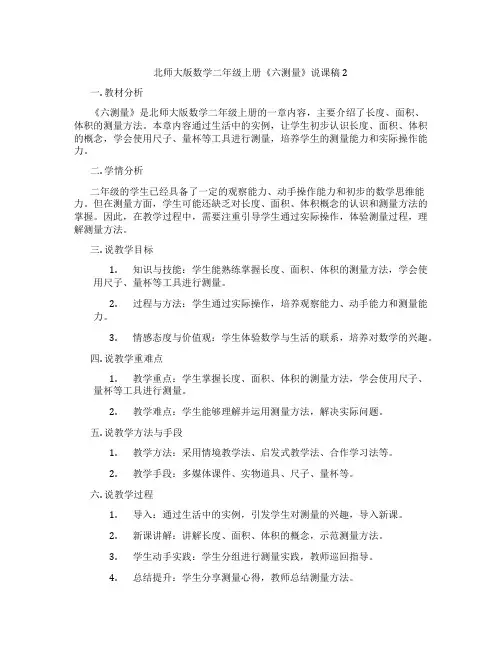 北师大版数学二年级上册《六测量》说课稿2