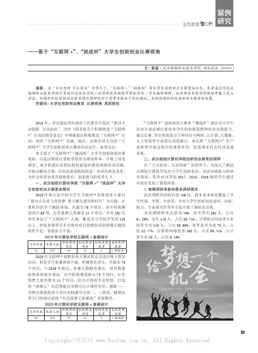 武汉高职院校创新创业教育调研与思考——基于“互联网+”、“挑战杯”大学生创新创业比赛视角