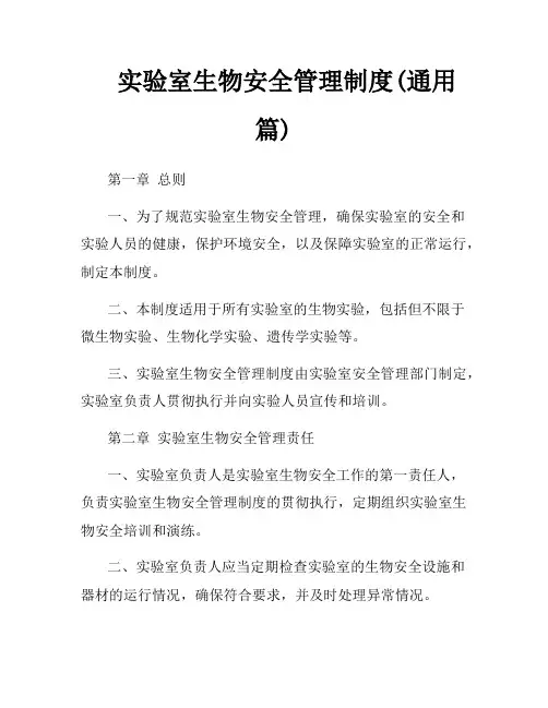 实验室生物安全管理制度(通用篇)