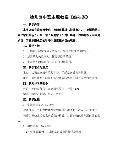 幼儿园中班主题教案《娃娃家》