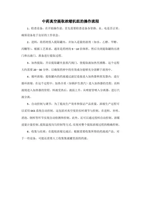 中药真空提取浓缩机组的操作流程
