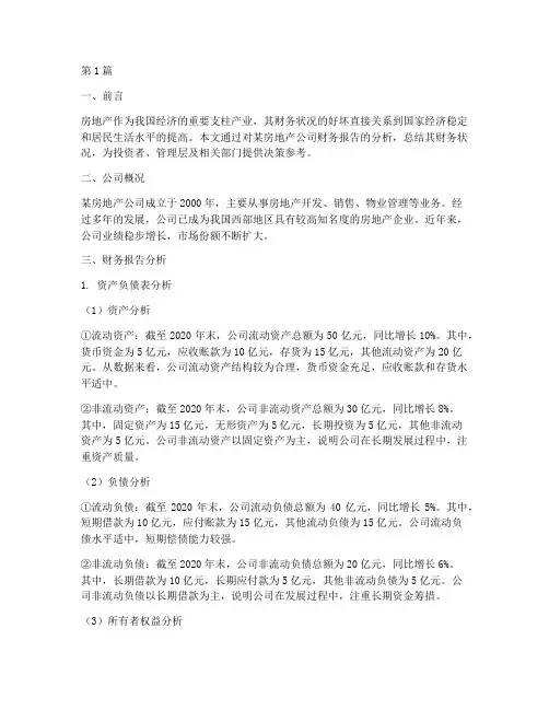 房地产财务报告分析总结(3篇)