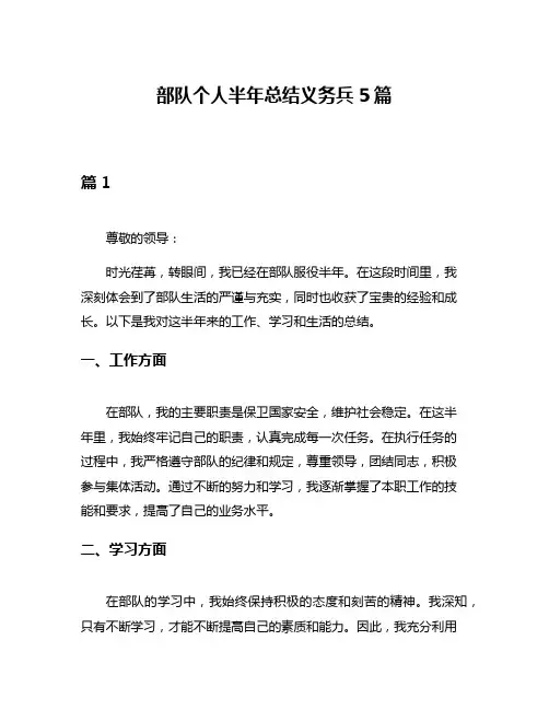 部队个人半年总结义务兵5篇