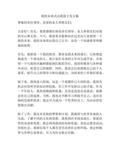 我的未来式由我做主发言稿
