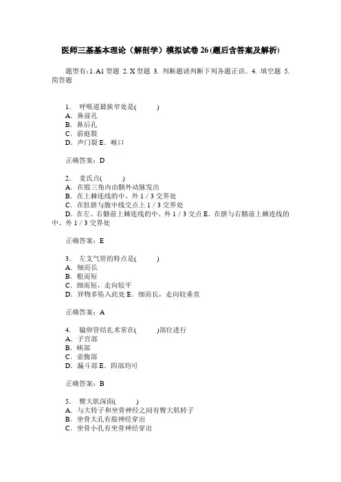 医师三基基本理论(解剖学)模拟试卷26(题后含答案及解析)