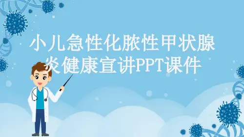 小儿急性化脓性甲状腺炎健康宣讲PPT课件