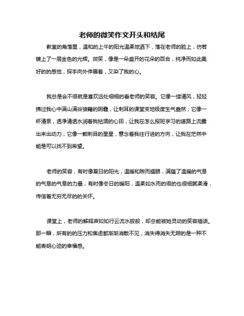 老师的微笑作文开头和结尾