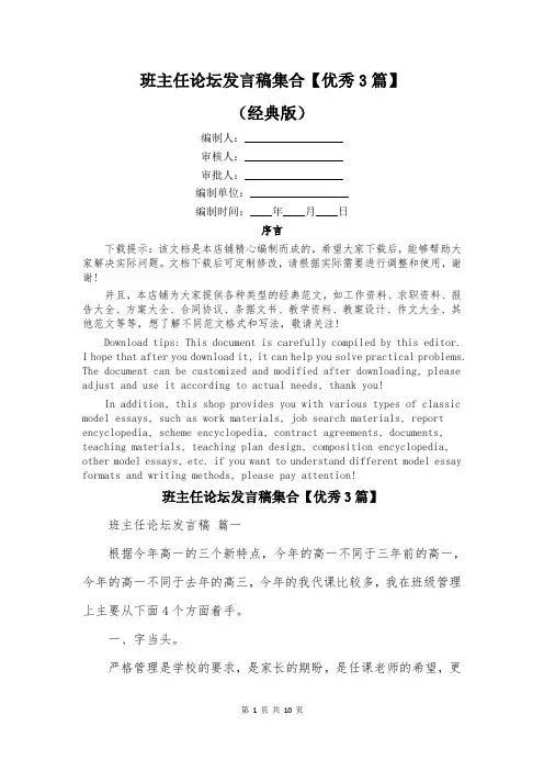 班主任论坛发言稿集合【优秀3篇】
