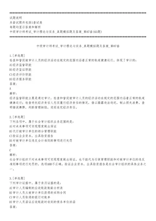 中级审计师考试_审计理论与实务_真题模拟题及答案_第07套_背题模式