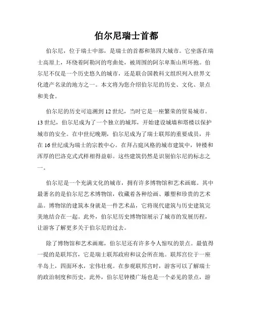 伯尔尼瑞士首都