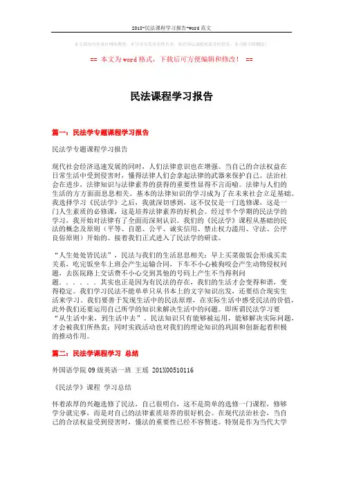 2018-民法课程学习报告-word范文 (9页)