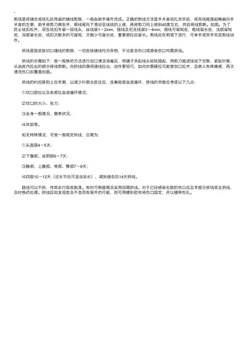 2011年外科手术指导：剪线和拆线的方法和注意事项