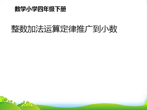 人教版四年级下册数学课件整数加法运算定律推广到小数 (2)(共11张PPT)