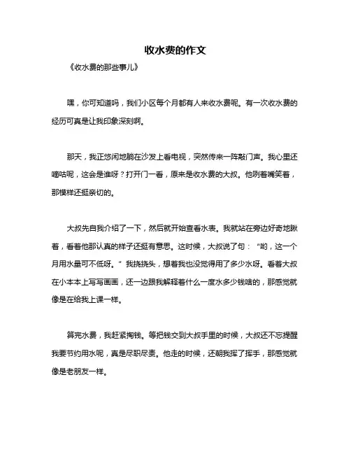 收水费的作文