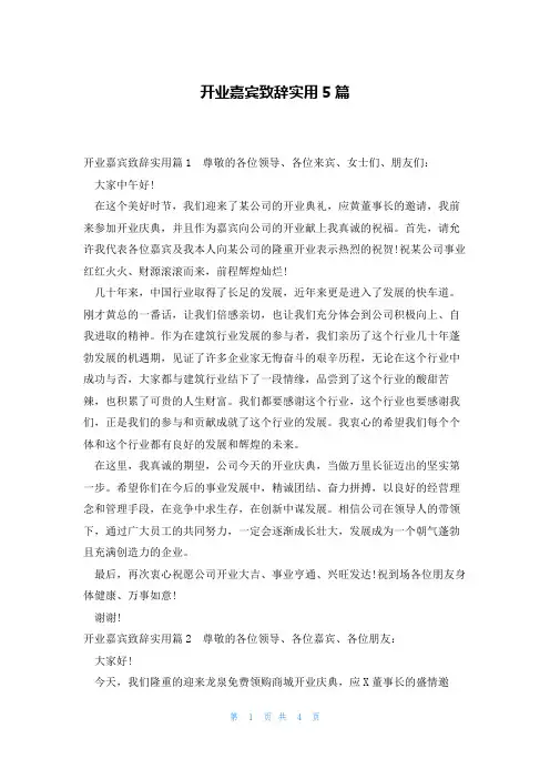 开业嘉宾致辞实用5篇