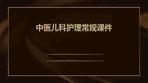 中医儿科护理常规课件