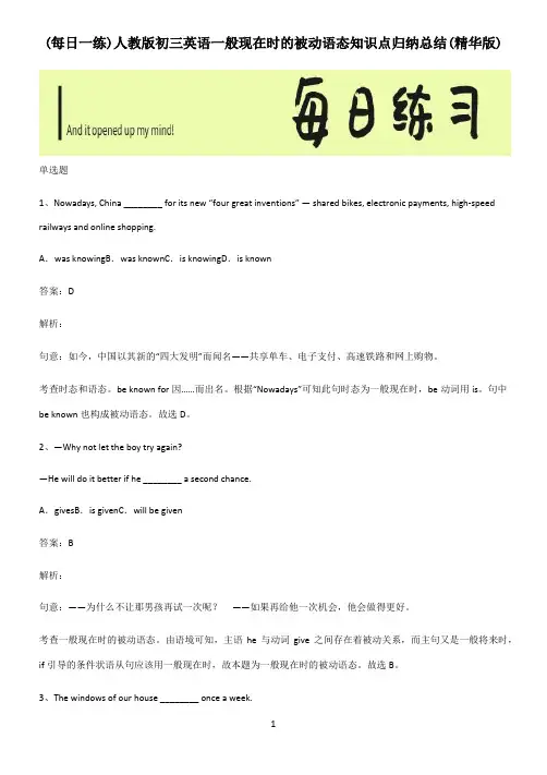 人教版初三英语一般现在时的被动语态知识点归纳总结(精华版)