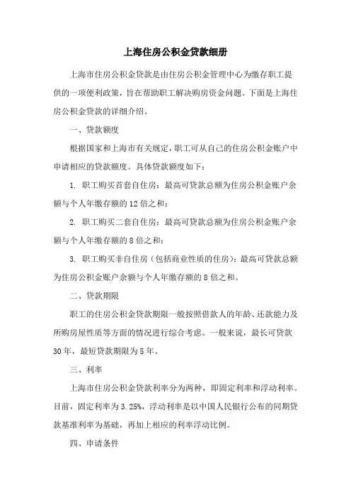 上海住房公积金贷款细册