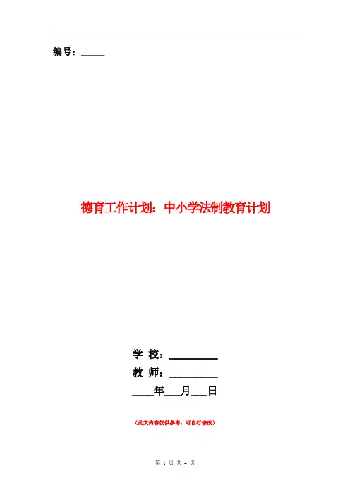 德育工作计划：中小学法制教育计划