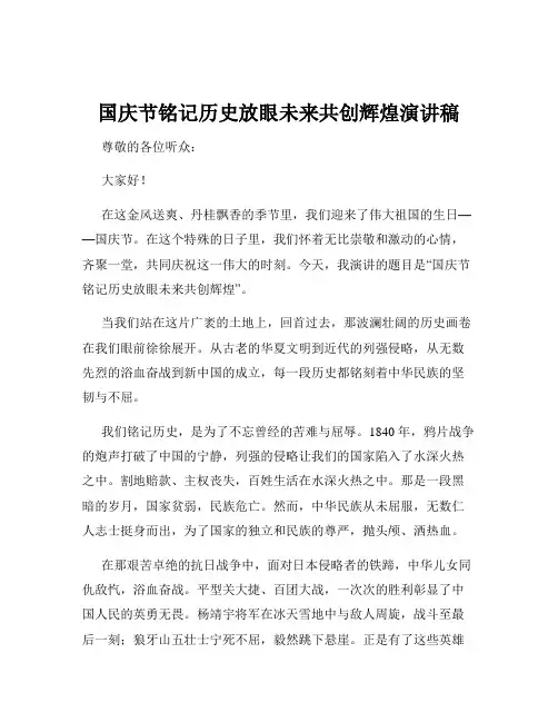 国庆节铭记历史放眼未来共创辉煌演讲稿