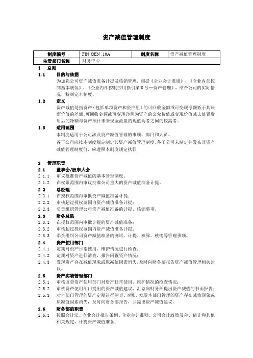 资产减值管理制度