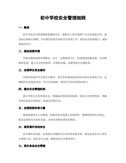 初中学校安全管理细则