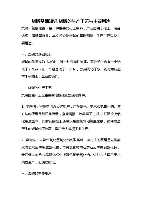 烧碱基础知识 烧碱的生产工艺与主要用途
